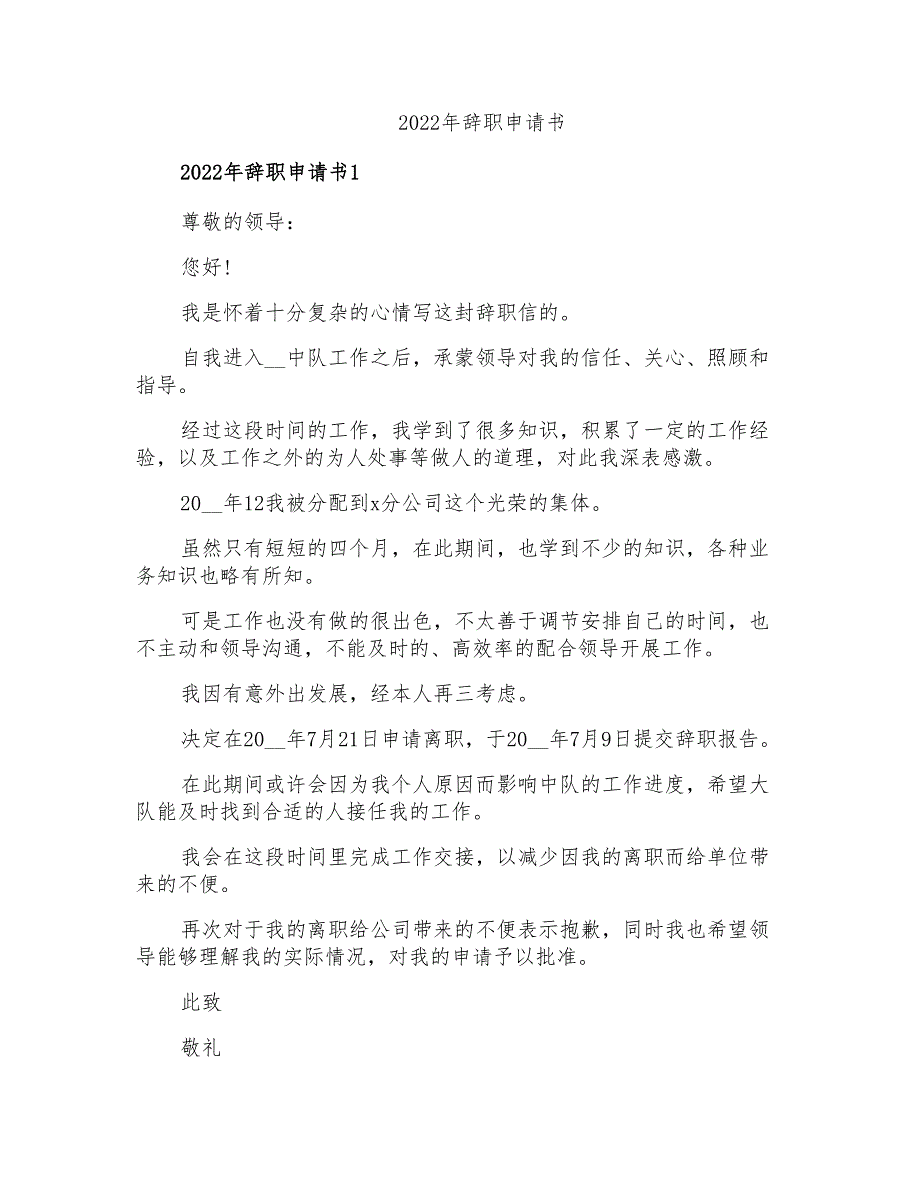 2022年辞职申请书0【模板】_第1页