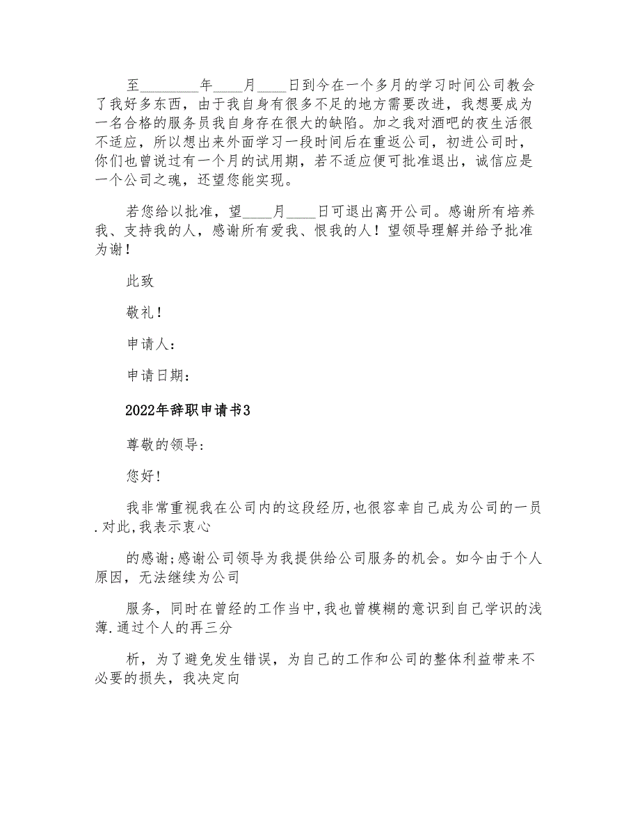 2022年辞职申请书0【模板】_第3页