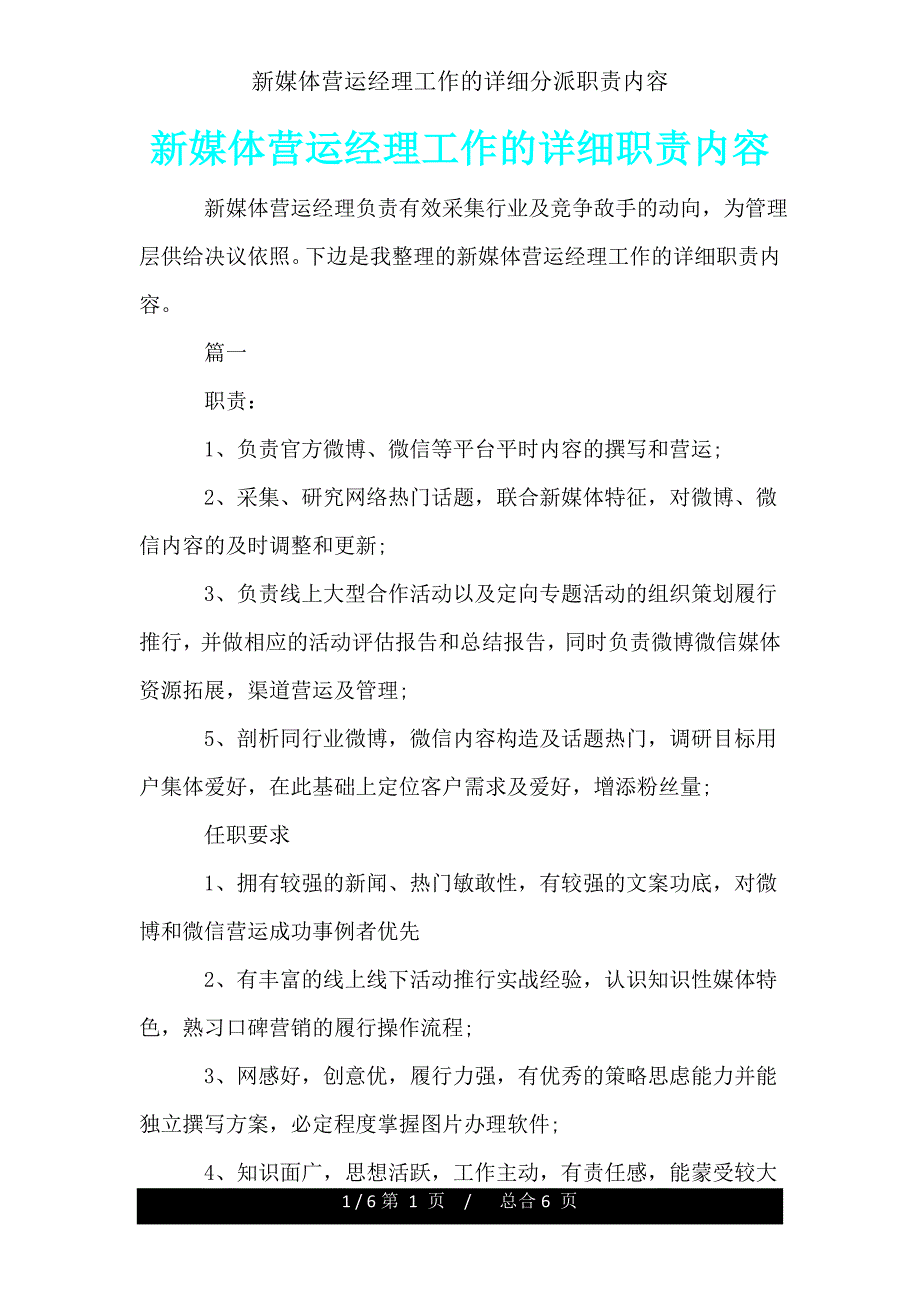 新媒体运营经理工作具体分配职责内容.doc_第1页