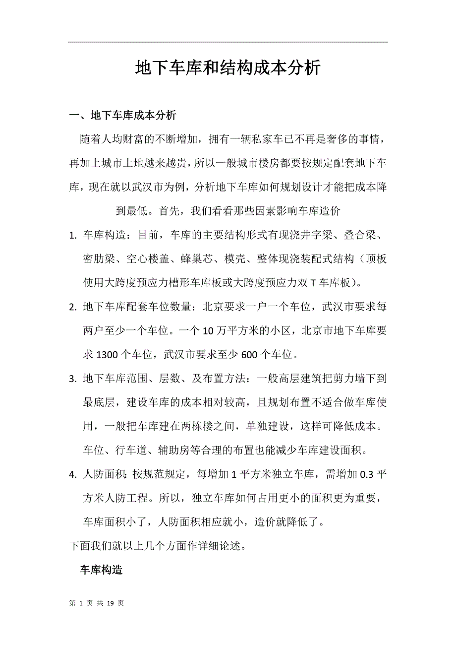 地下车库和结构成本分析概要_第1页