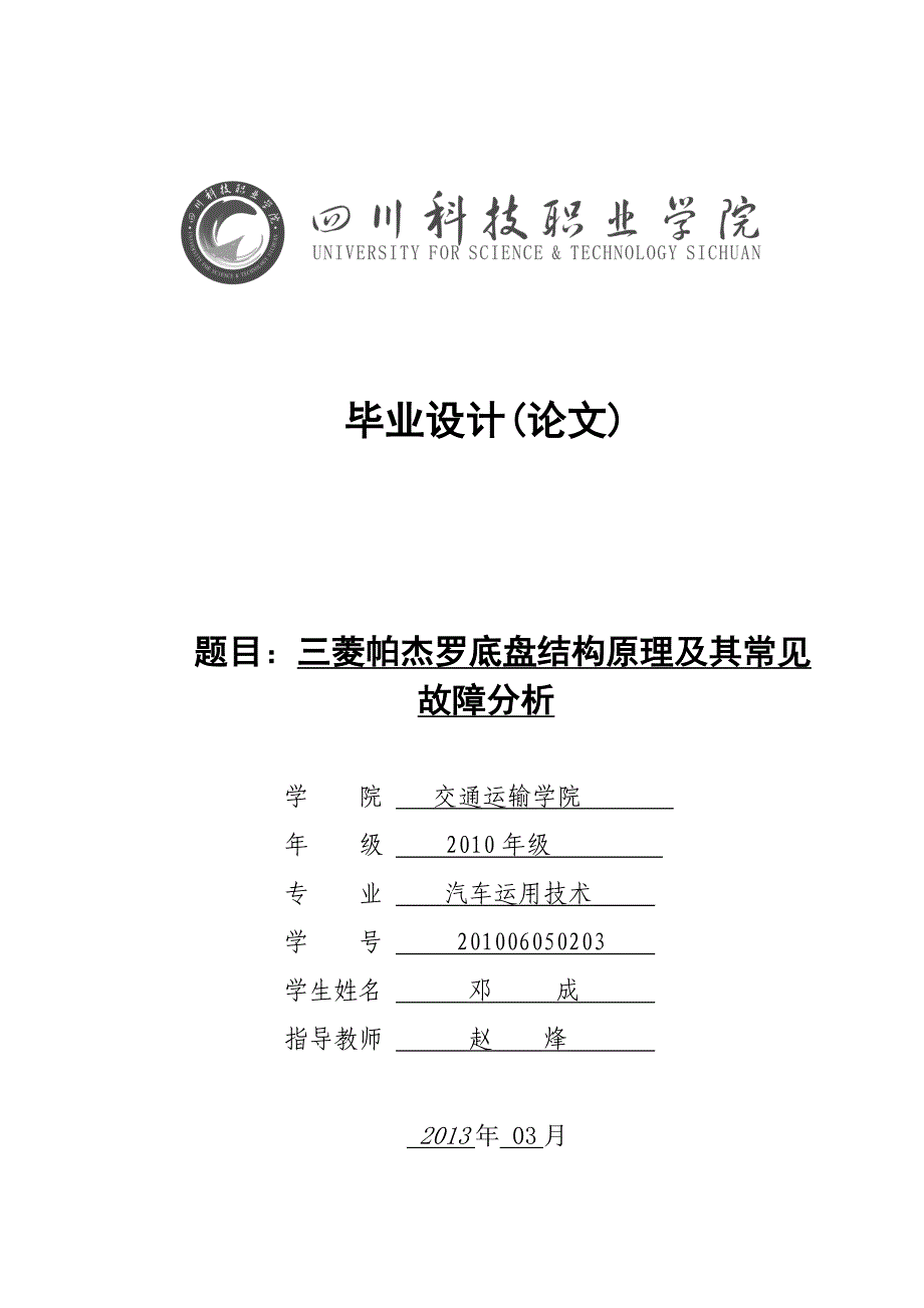 三菱帕杰罗底盘结构原理及其常见故障分析毕业设计_第1页