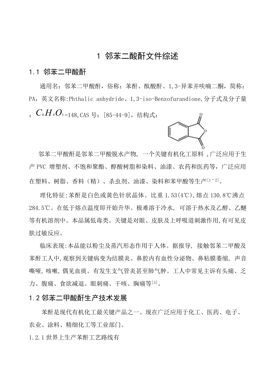 万吨年邻苯二甲酸酐合成基本工艺设计.doc_第1页