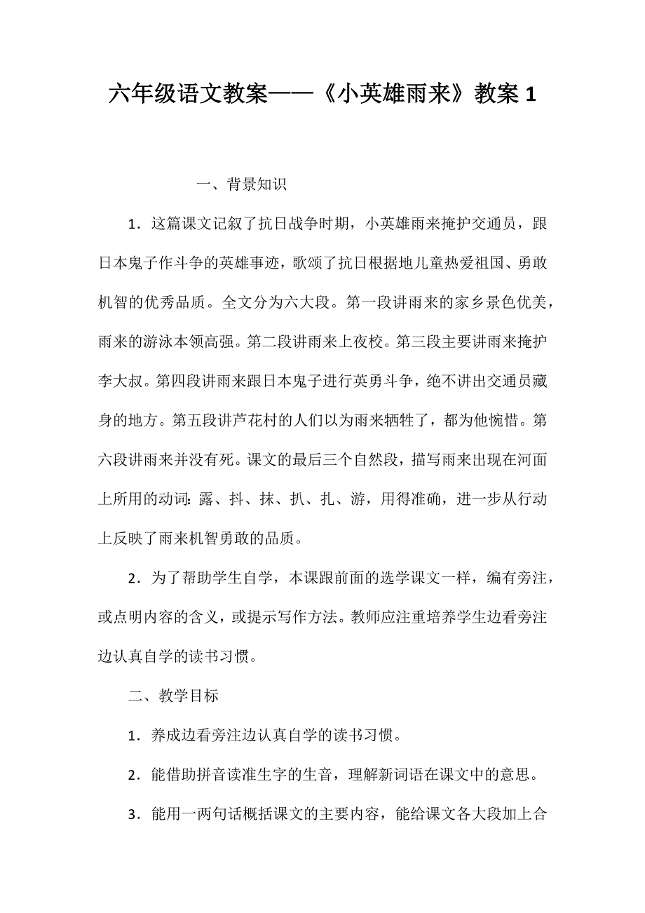 六年级语文教案——《小英雄雨来》教案1_第1页