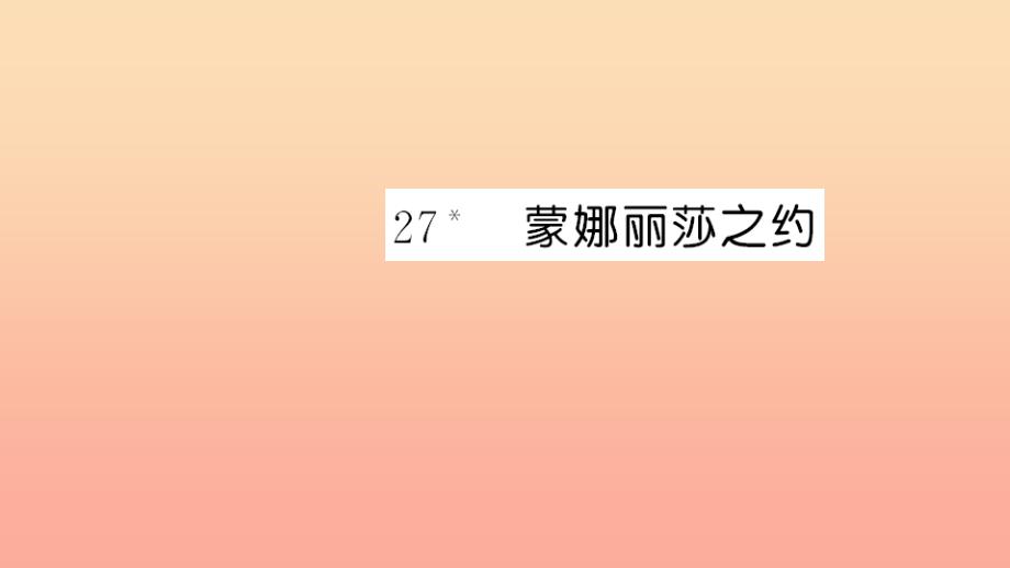 六年级语文上册第八单元27蒙娜丽莎之约习题课件新人教版_第1页