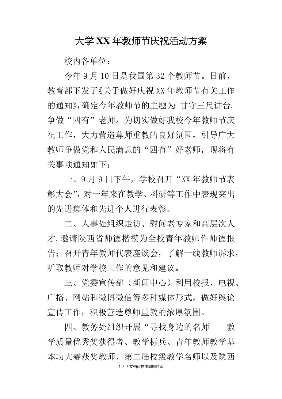 大学年教师节庆祝活动方案_第1页