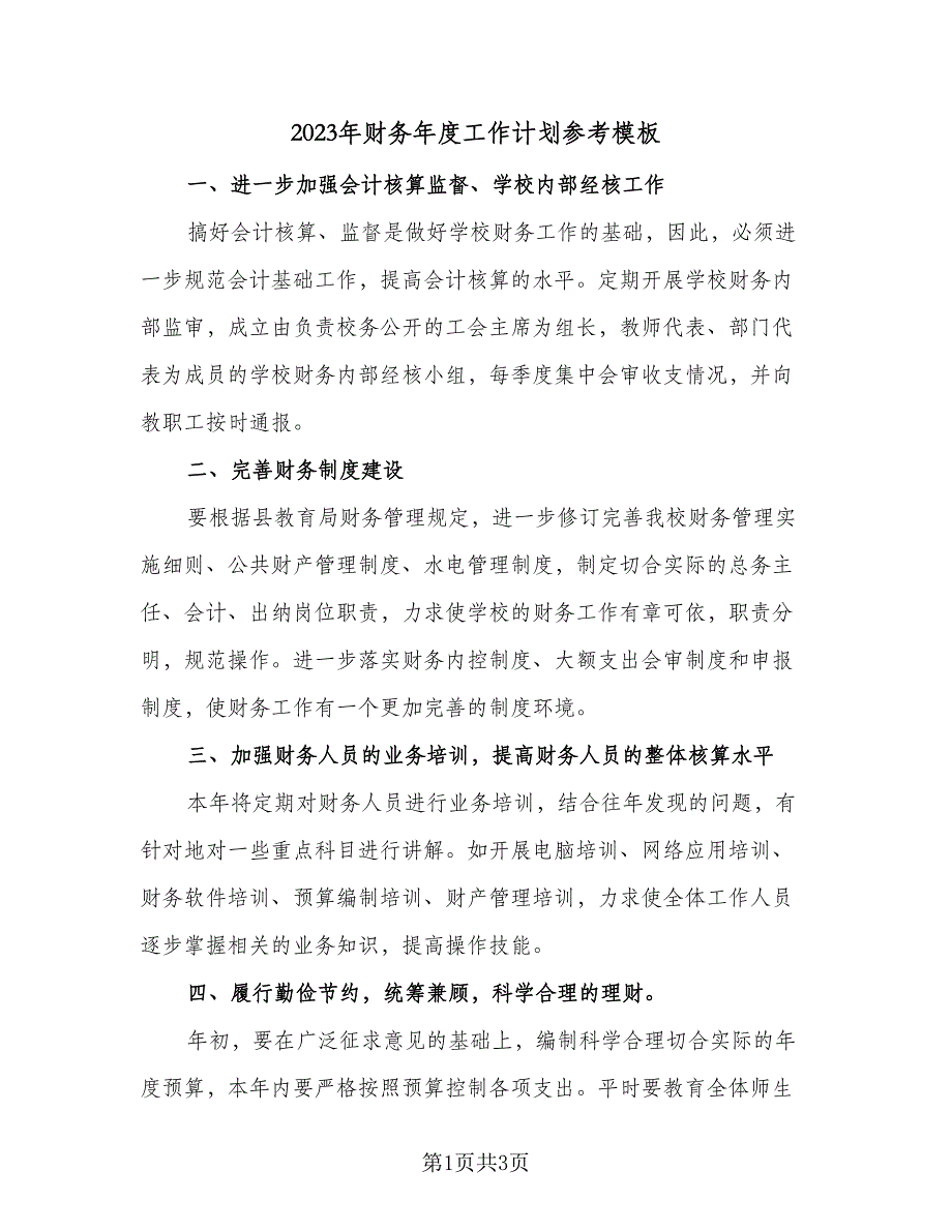 2023年财务年度工作计划参考模板（二篇）.doc_第1页