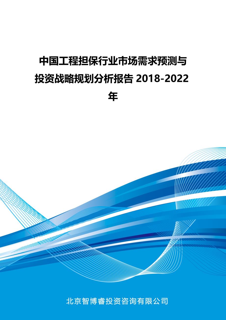 精品资料（2021-2022年收藏）中国工程担保行业市场需求预测与投资战略规划分析报告2018_第1页