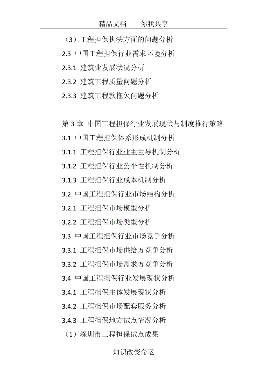 精品资料（2021-2022年收藏）中国工程担保行业市场需求预测与投资战略规划分析报告2018_第3页