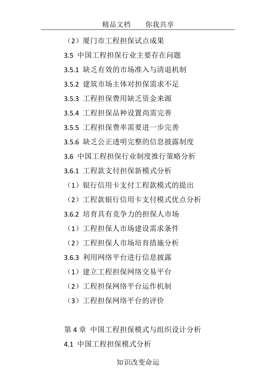 精品资料（2021-2022年收藏）中国工程担保行业市场需求预测与投资战略规划分析报告2018_第4页