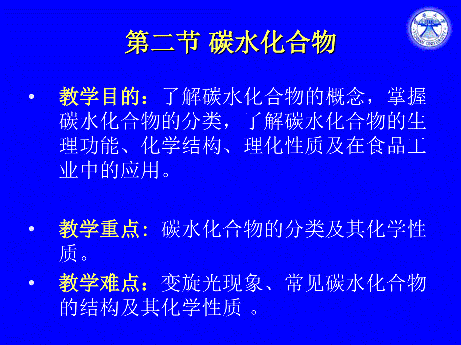 第二部分碳水化合物名师编辑PPT课件_第1页