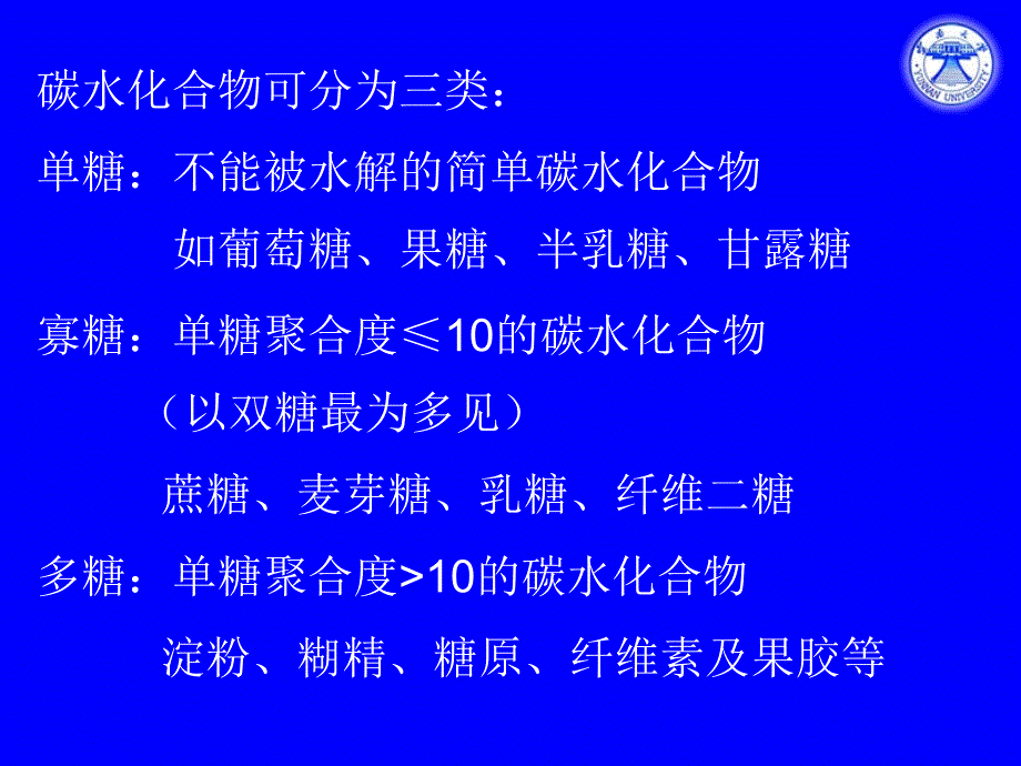 第二部分碳水化合物名师编辑PPT课件_第4页