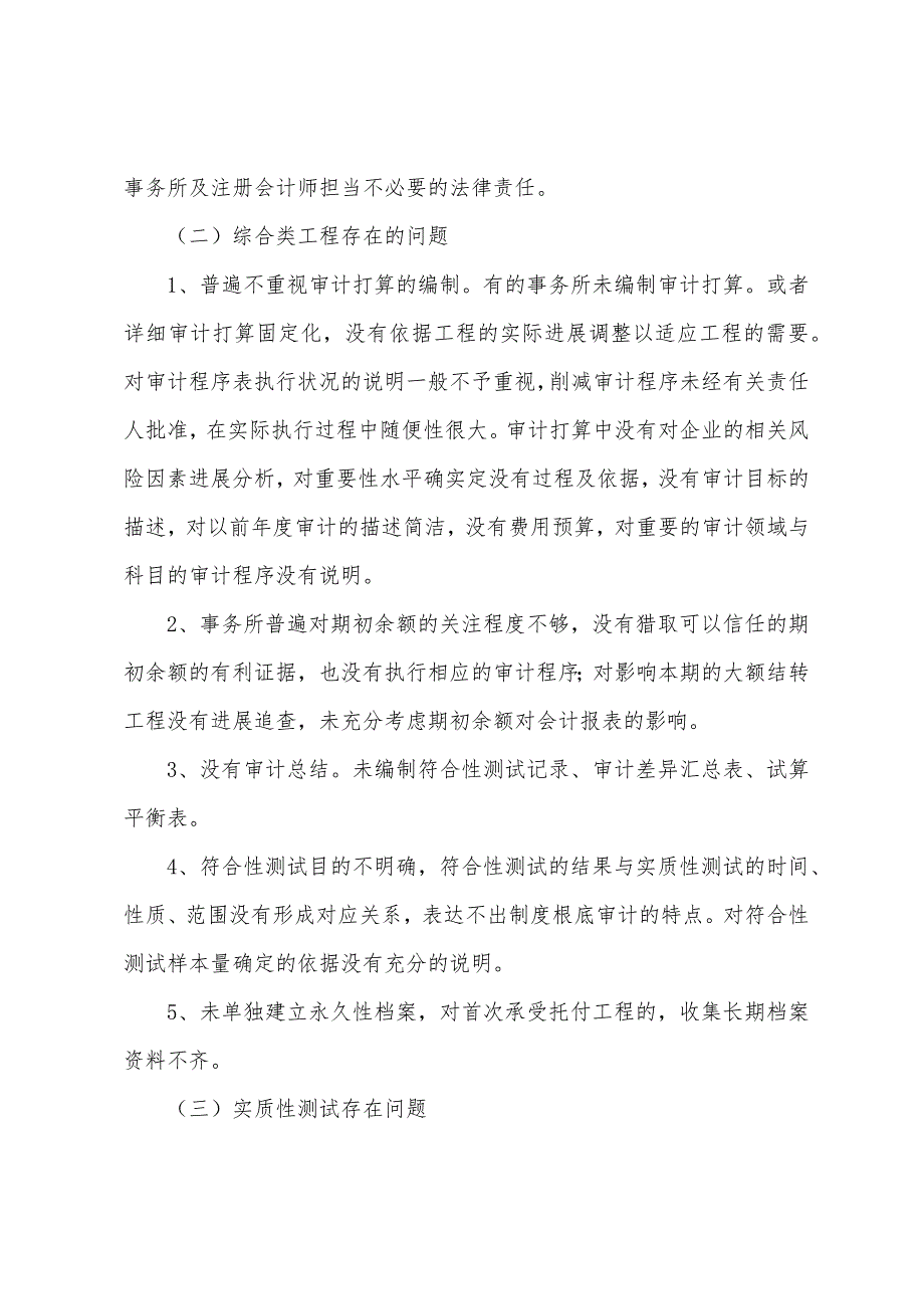 北京注协05年度会计师事务所执业质量检查工作总结.docx_第5页