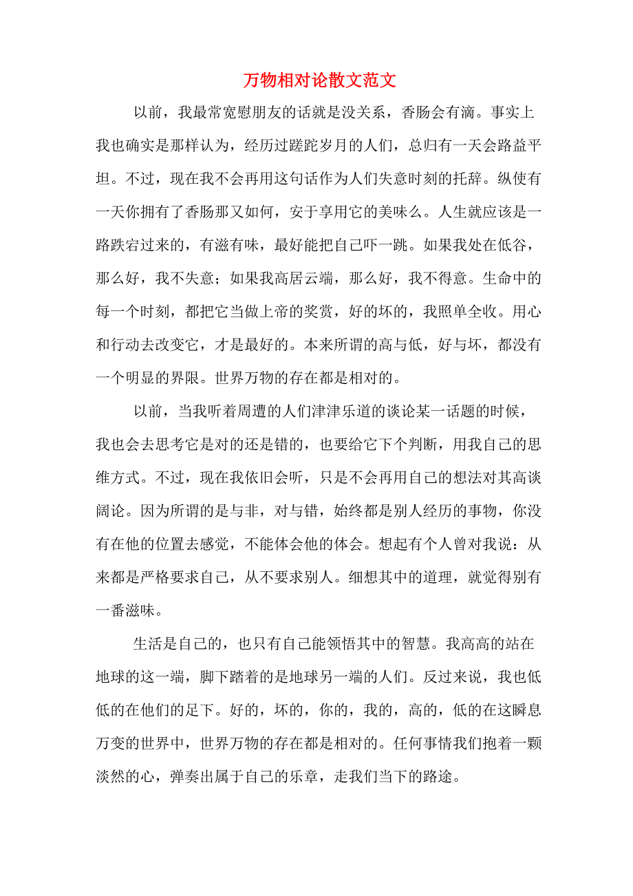 万物相对论散文范文_第1页