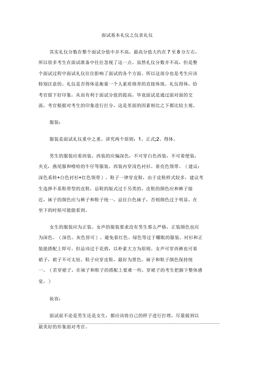 面试基本礼仪之仪表礼仪_第1页