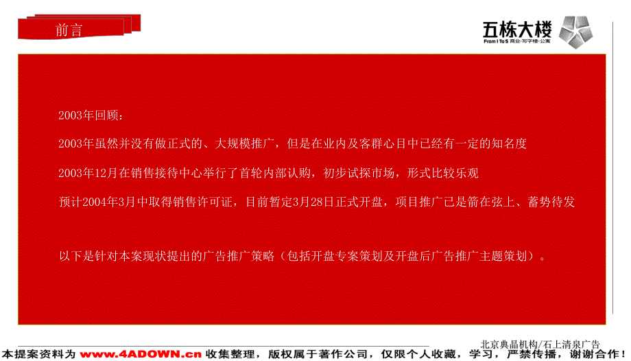 五栋大楼“商务软环境的革命”策略思考及2004年3－6月份整体推广计划_第3页