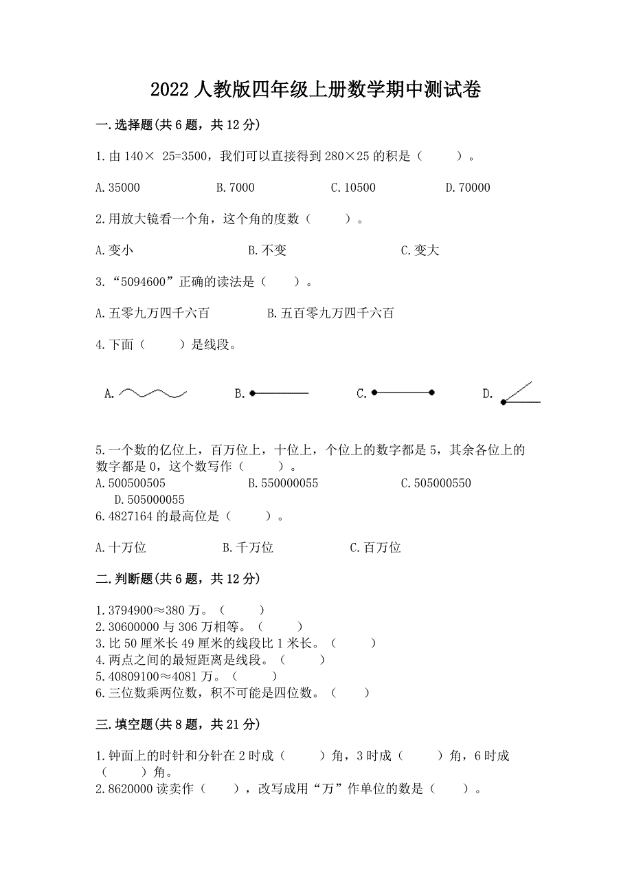 2022人教版四年级上册数学期中测试卷附参考答案【名师推荐】.docx_第1页