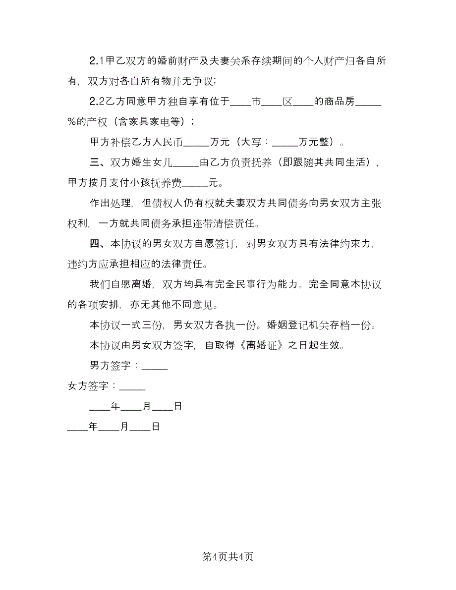 民政局离婚协议书标准版（3篇）.doc_第4页