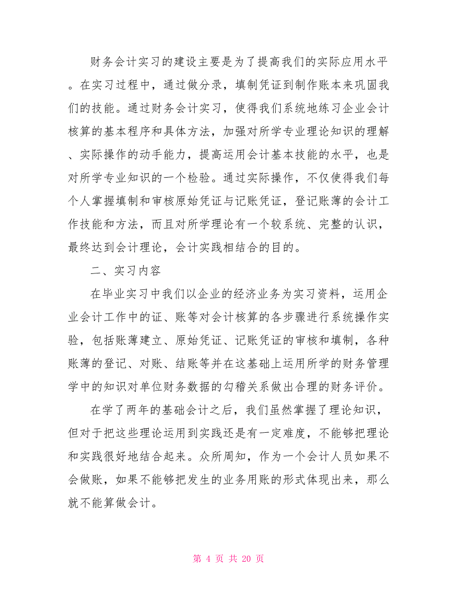 会计实习报告心得体会范文_第4页
