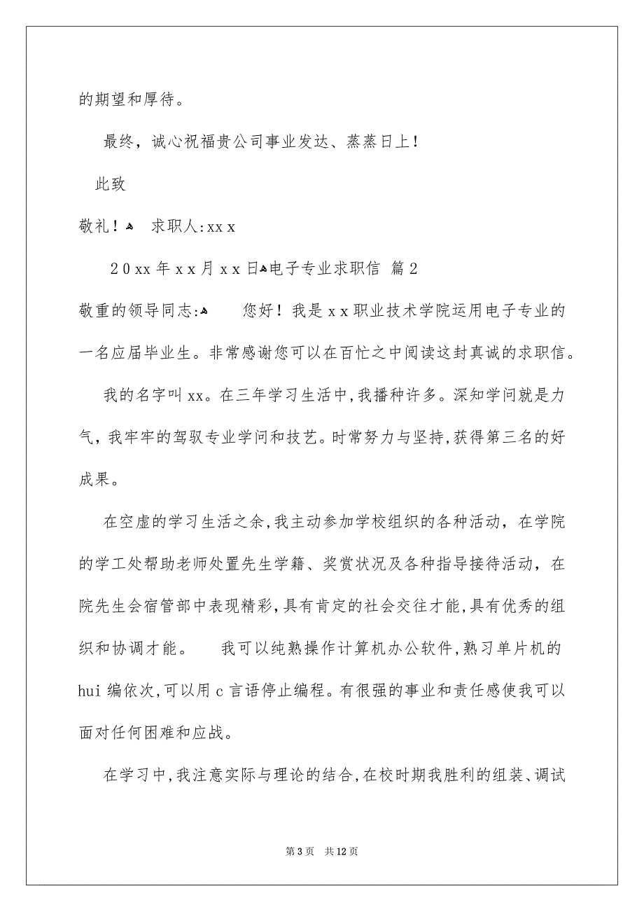 有关电子专业求职信集合7篇_第3页