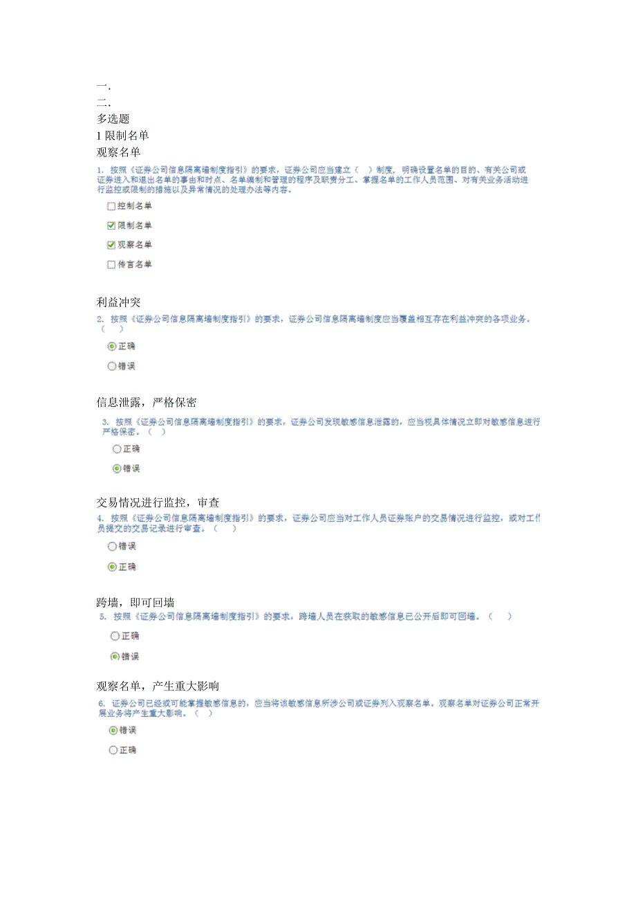 证券从业后续培训信息隔离制度的答案_第1页