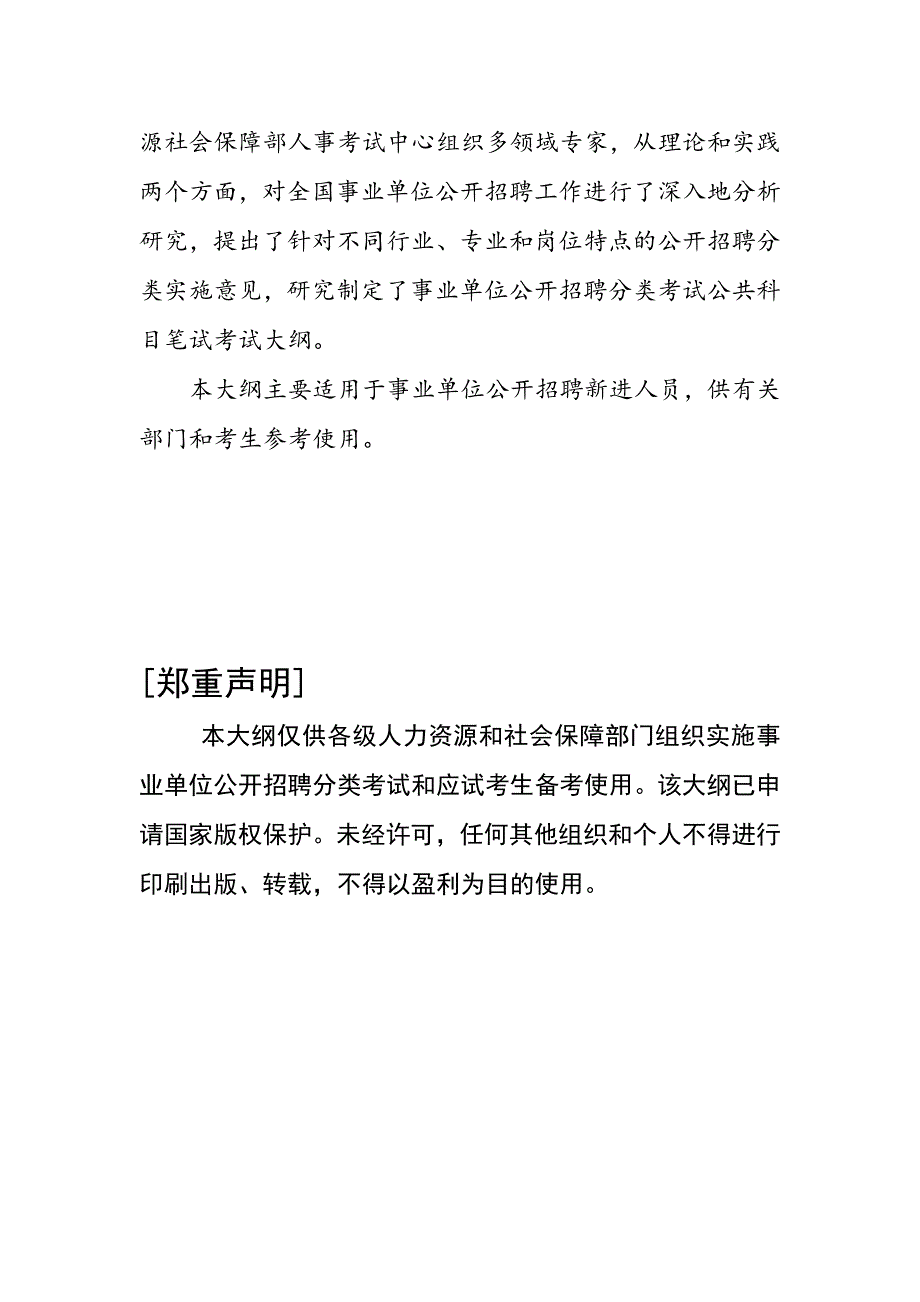 事业单位公开招聘分类考试公共科目笔试考试大纲试行_第4页