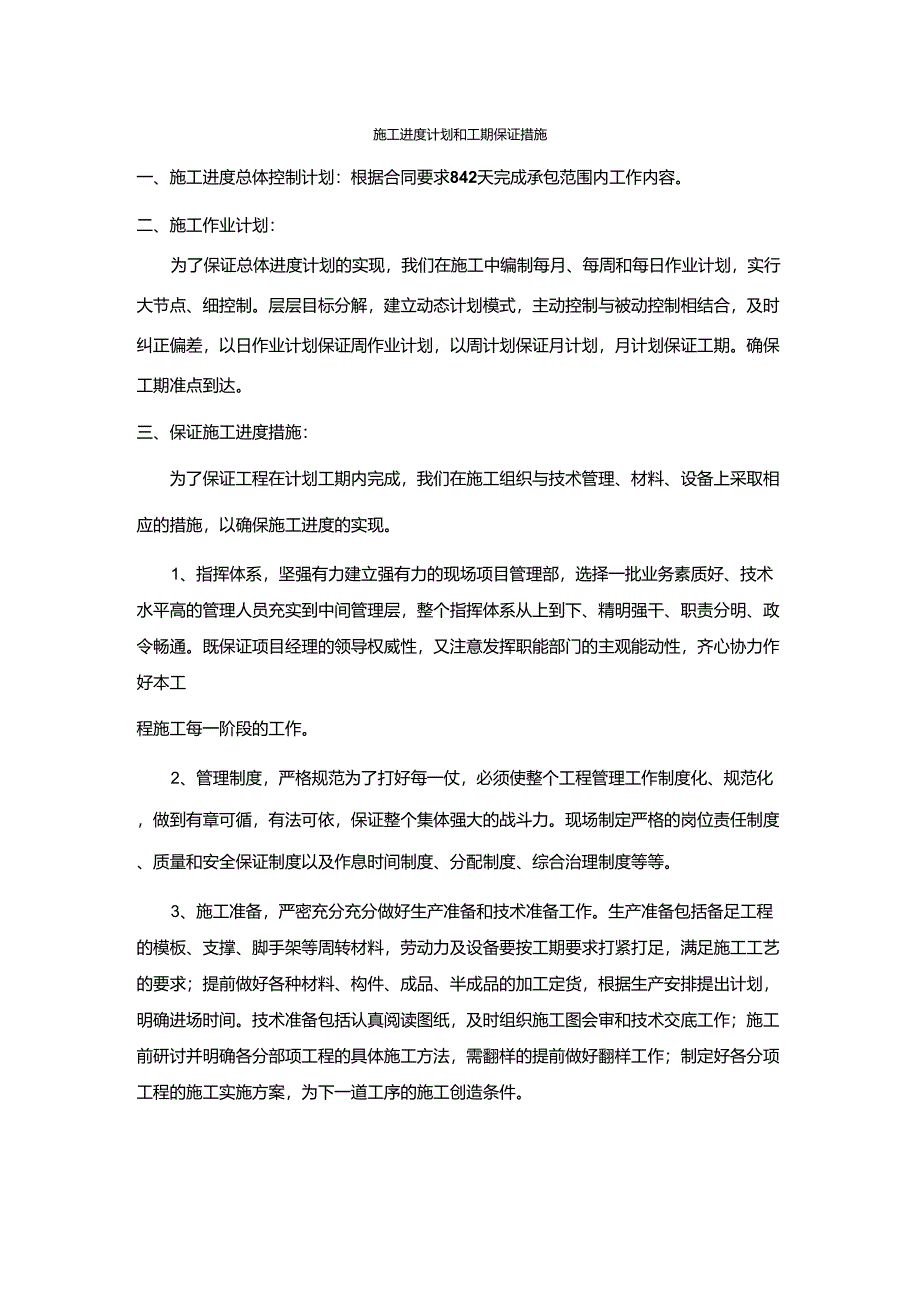 施工进度计划和工期保证措施_第1页