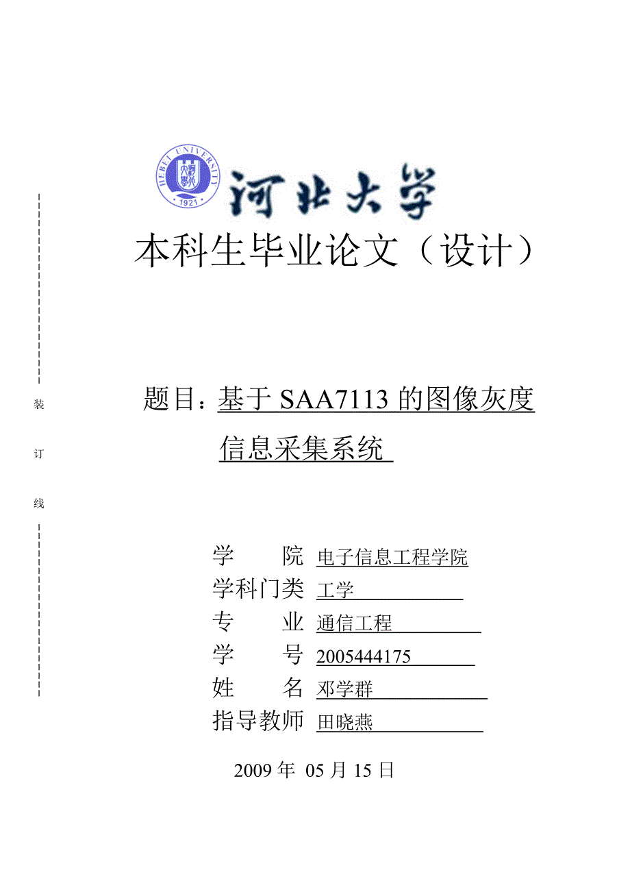 基于SAA7113的图像灰度信息采集系统-通信工程毕业论文(1).doc_第1页