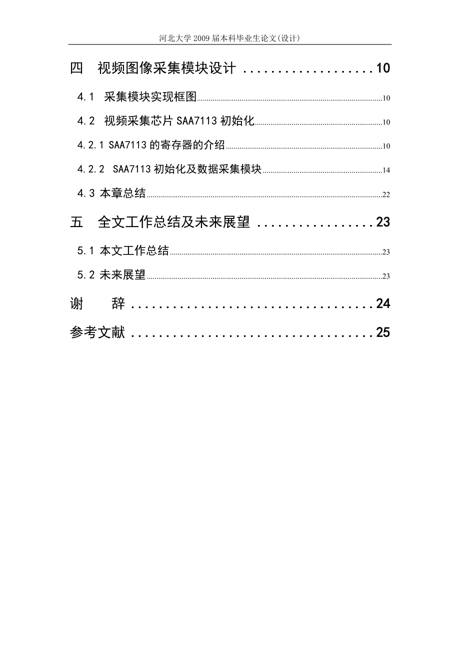 基于SAA7113的图像灰度信息采集系统-通信工程毕业论文(1).doc_第5页