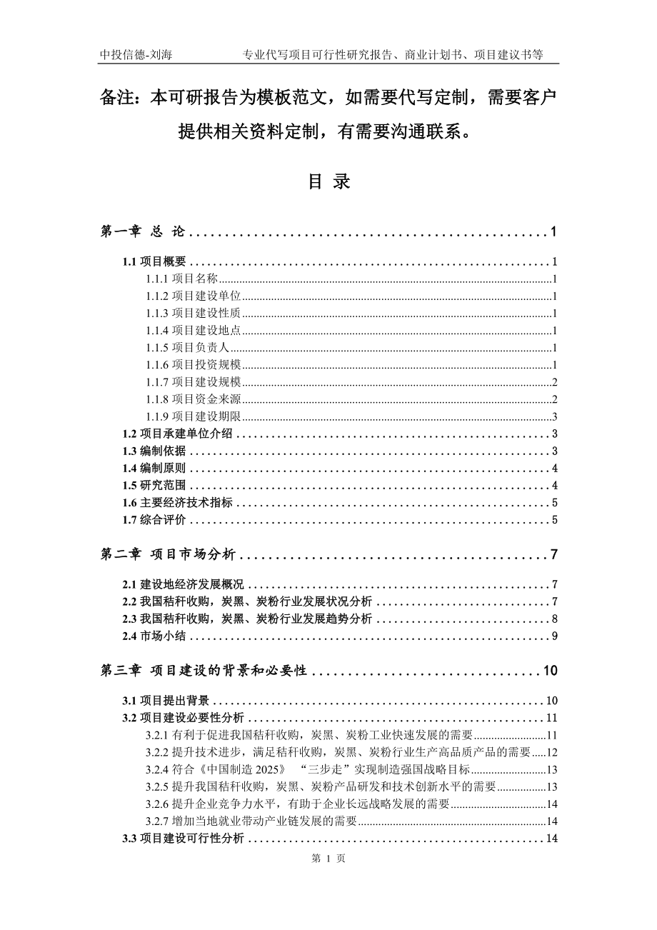 秸秆收购炭黑、炭粉项目可行性研究报告模板备案审批_第2页