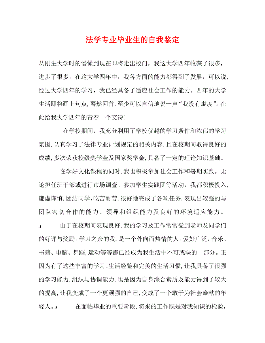 法学专业毕业生的自我鉴定_第1页