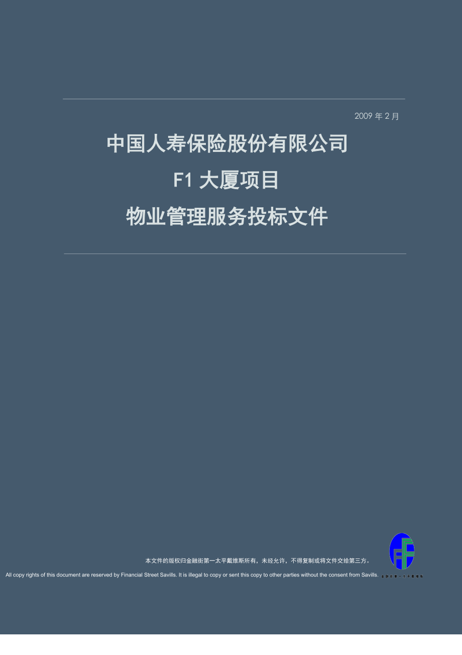 中国人寿保险股份有限公司F1大厦AB座写字楼项目投标书改0304_第1页