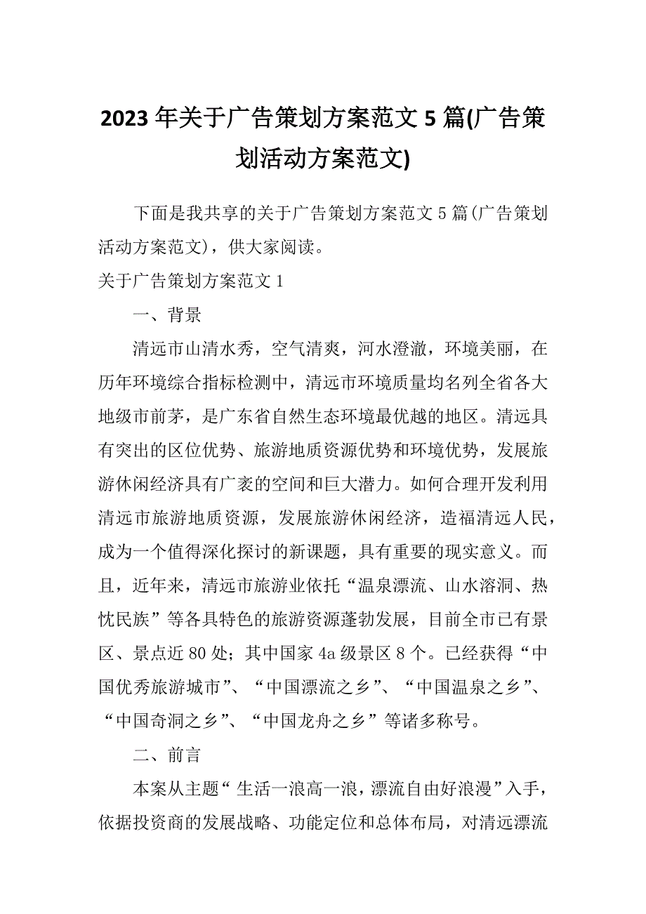 2023年关于广告策划方案范文5篇(广告策划活动方案范文)_第1页