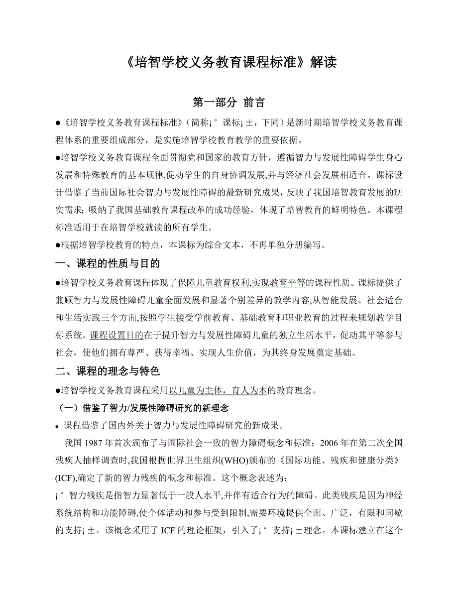 培智学校义务教育课程标准解读讲义_第1页