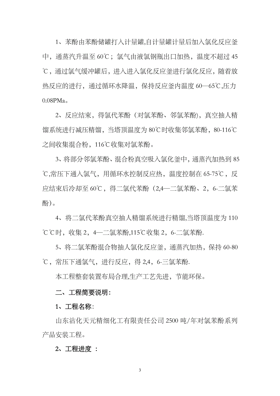 建设项目安全设施施工情况报告69872_第3页