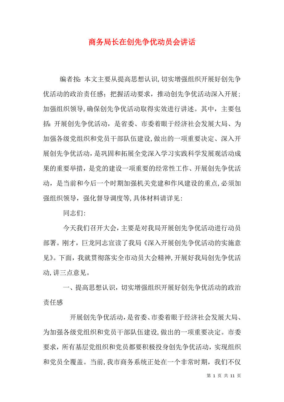 商务局长在创先争优动员会讲话_第1页