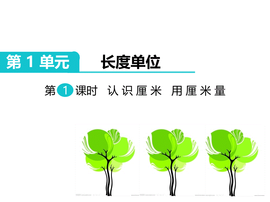 小数2上认识厘米用厘米量_第1页