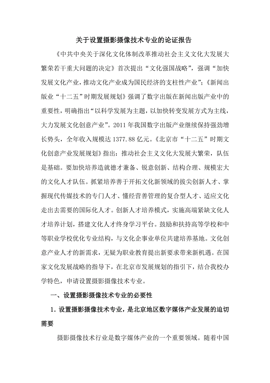 关于设置摄影摄像技术专业的论证报告_第1页