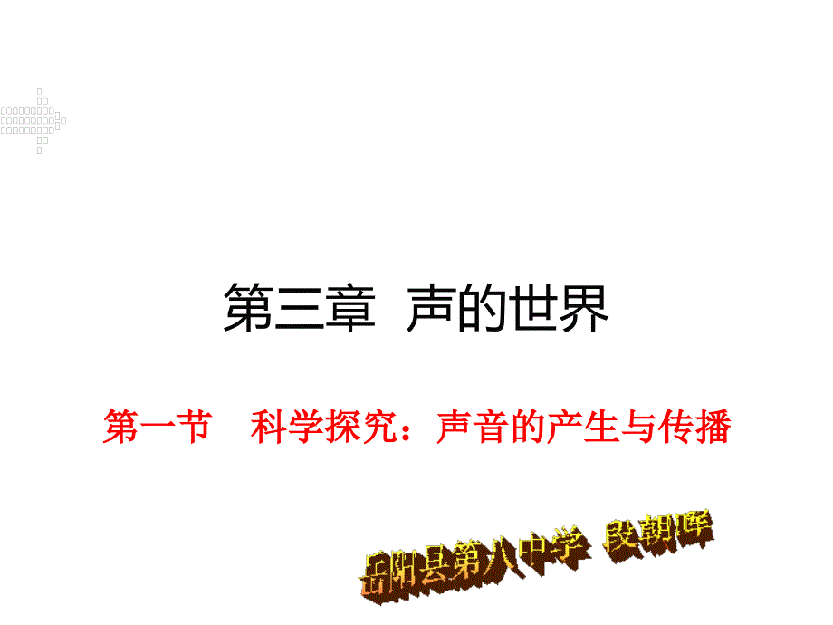 1第一节科学探究：声音的产生与传播_第1页