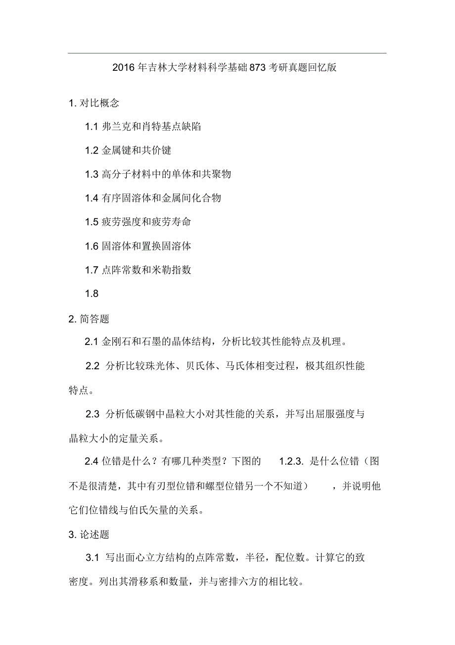 吉大考研真题_第1页