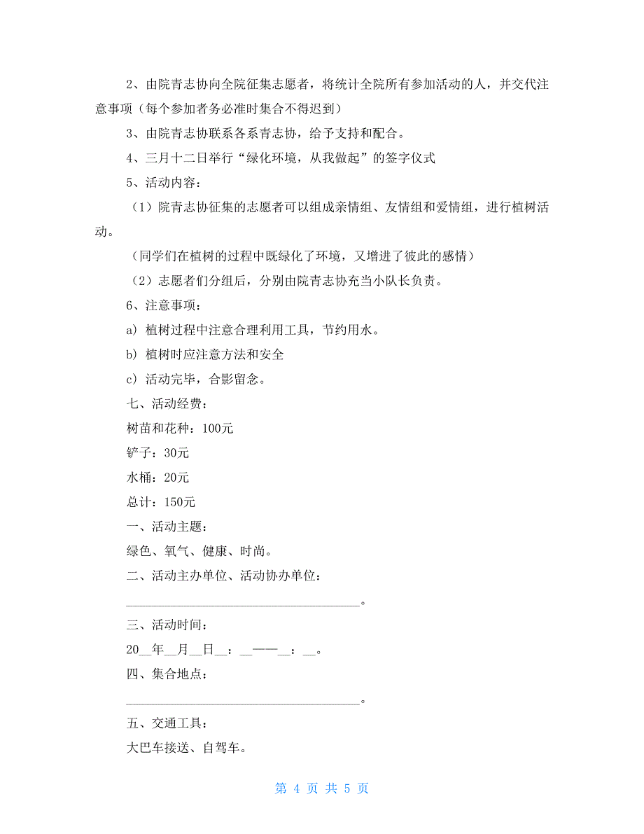 3.12植树节活动方案(最新)_第4页