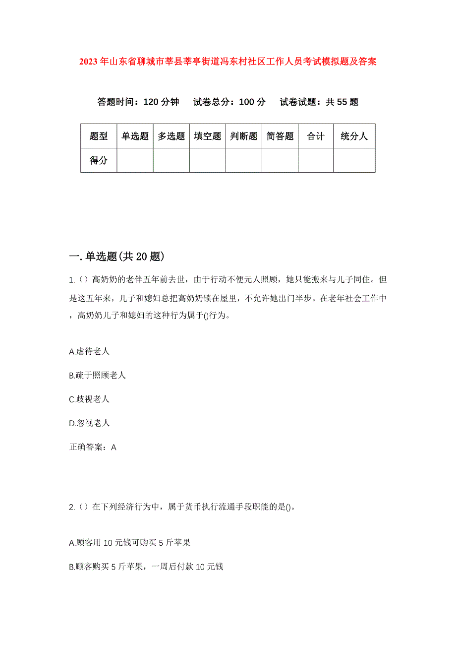 2023年山东省聊城市莘县莘亭街道冯东村社区工作人员考试模拟题及答案_第1页