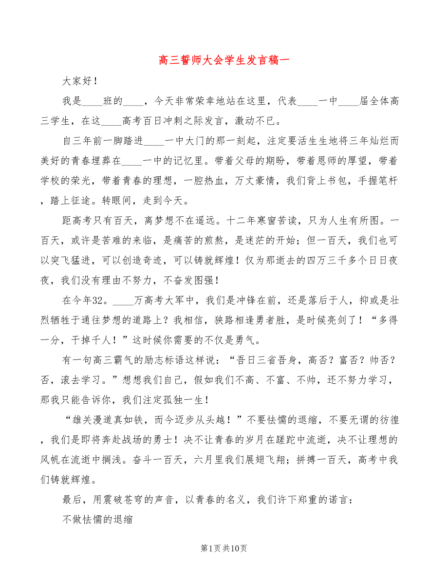 高三誓师大会学生发言稿一(6篇)_第1页