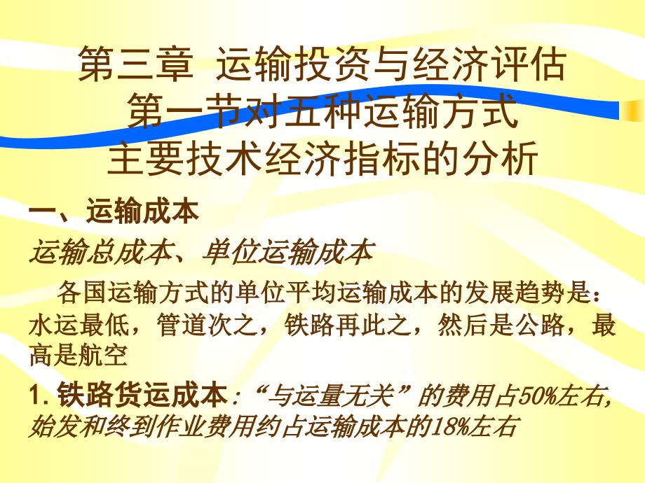 交通运输经济技术经济特征_第1页