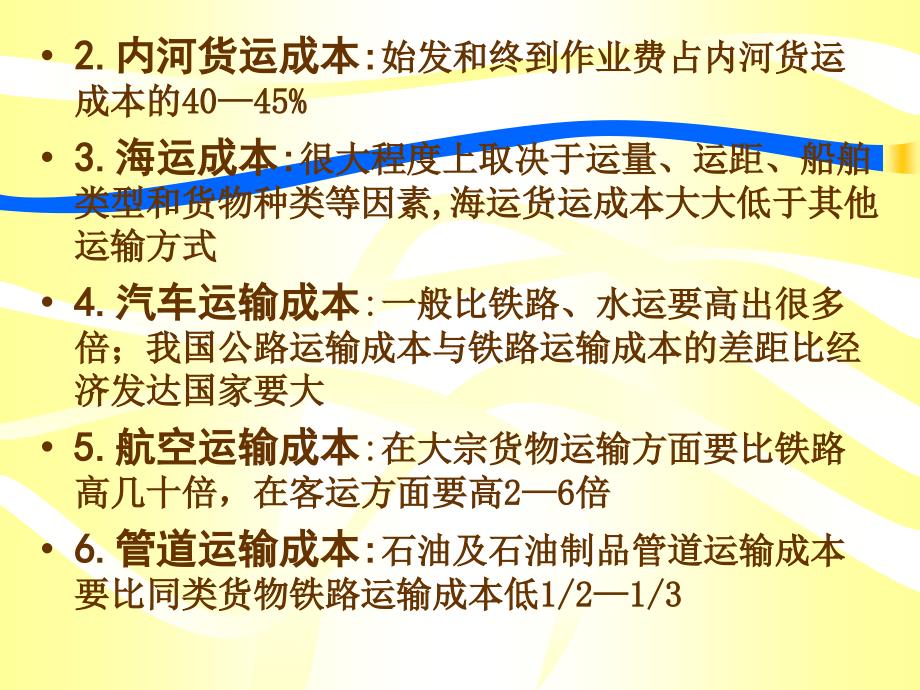 交通运输经济技术经济特征_第2页