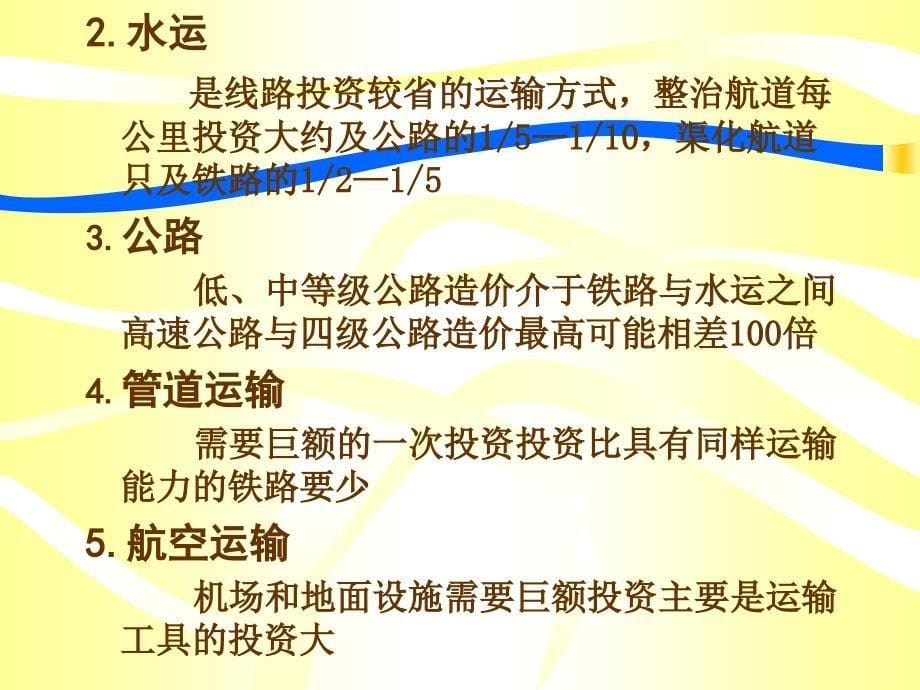 交通运输经济技术经济特征_第5页