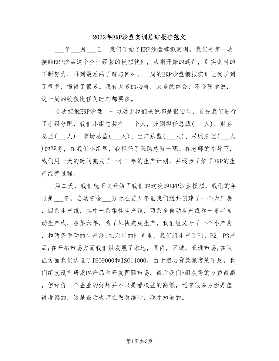 2022年ERP沙盘实训总结报告范文_第1页