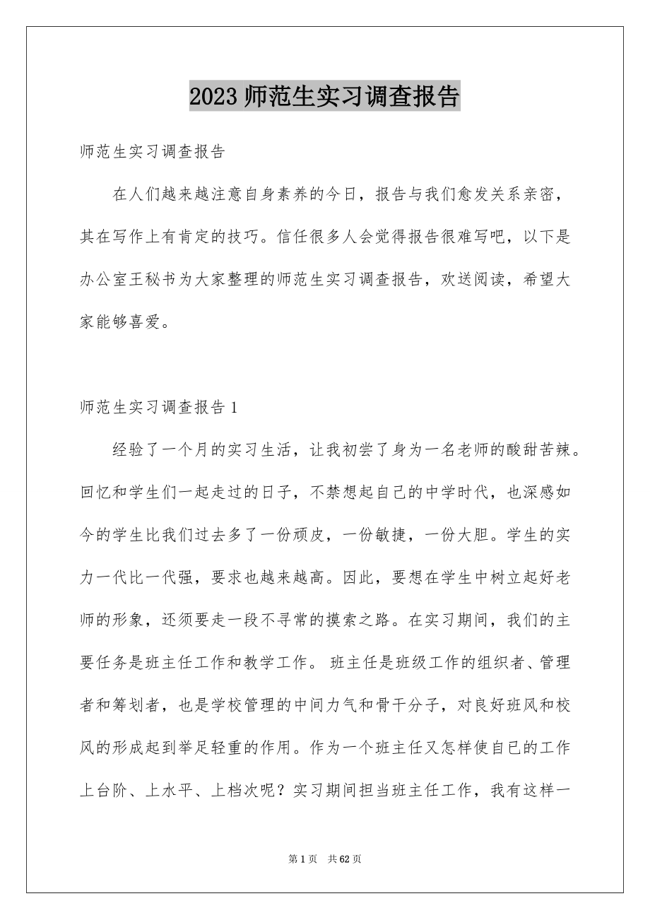 2023年师范生实习调查报告范文.docx_第1页