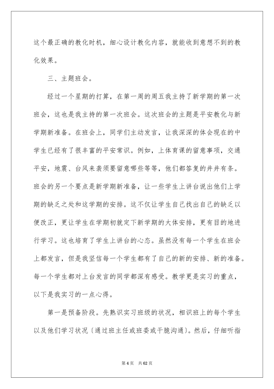 2023年师范生实习调查报告范文.docx_第4页