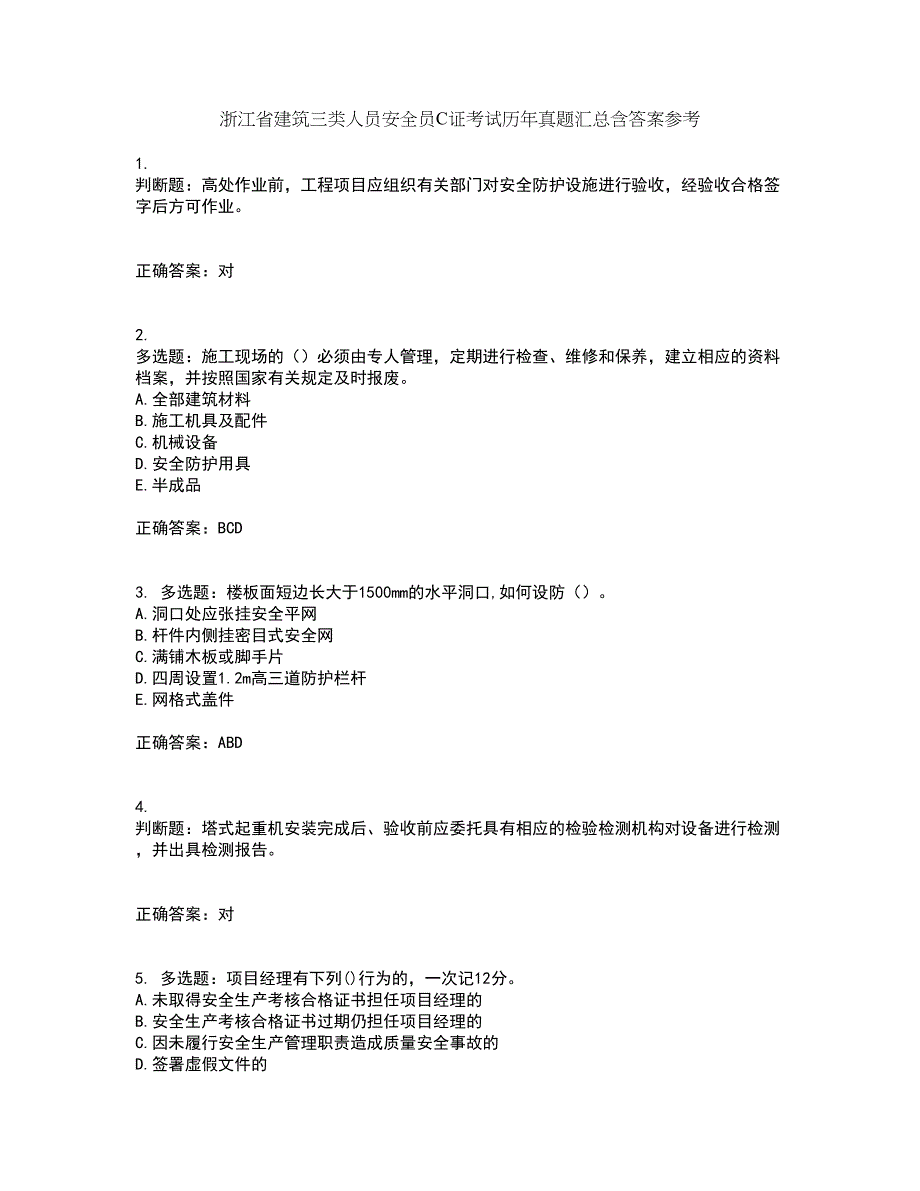 浙江省建筑三类人员安全员C证考试历年真题汇总含答案参考27_第1页