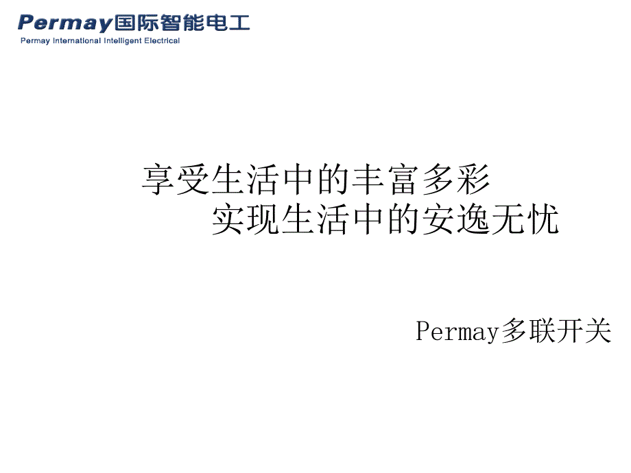 普美科技permay产品的调试与安装_第1页